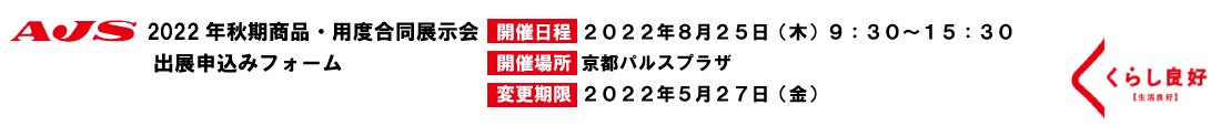AJS2022年秋期商品展示会