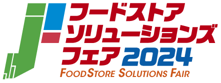 フードストアソリューションズフェア2024