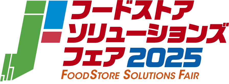 フードストアソリューションズフェア2025