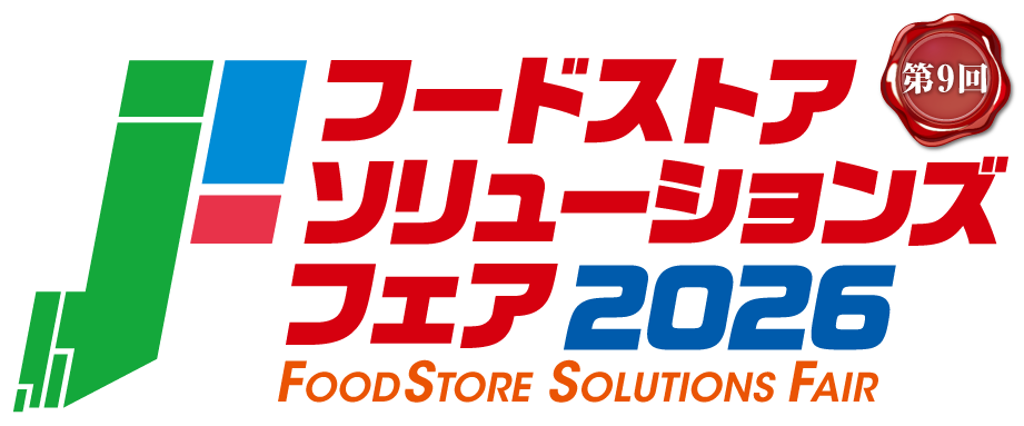 フードストアソリューションズフェア2026