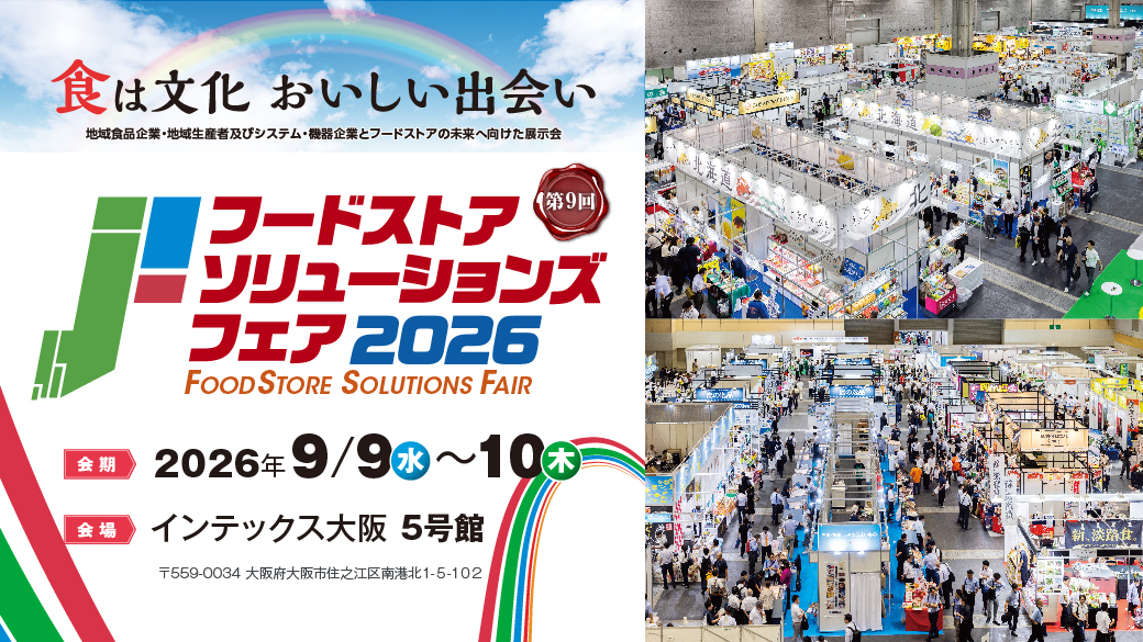 フードストアソリューションズフェア2026