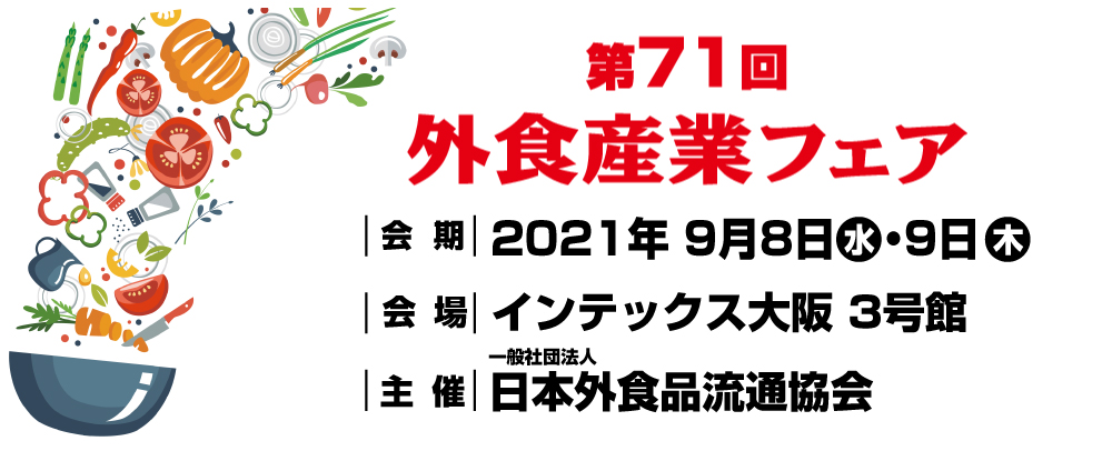 第71回 外食産業フェア