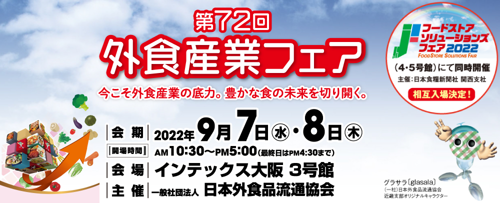 第72回 外食産業フェア