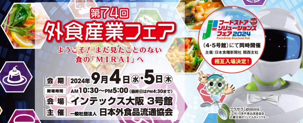 第74回 外食産業フェア