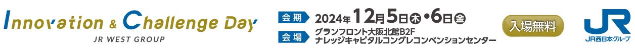 イノベーション&チャレンジデイ 2024