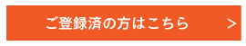 ご登録済の方はこちら