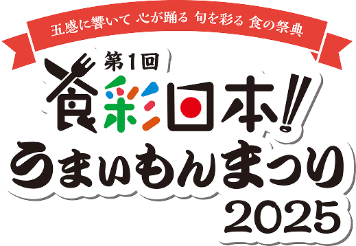 食彩日本うまいもんまつり2025
